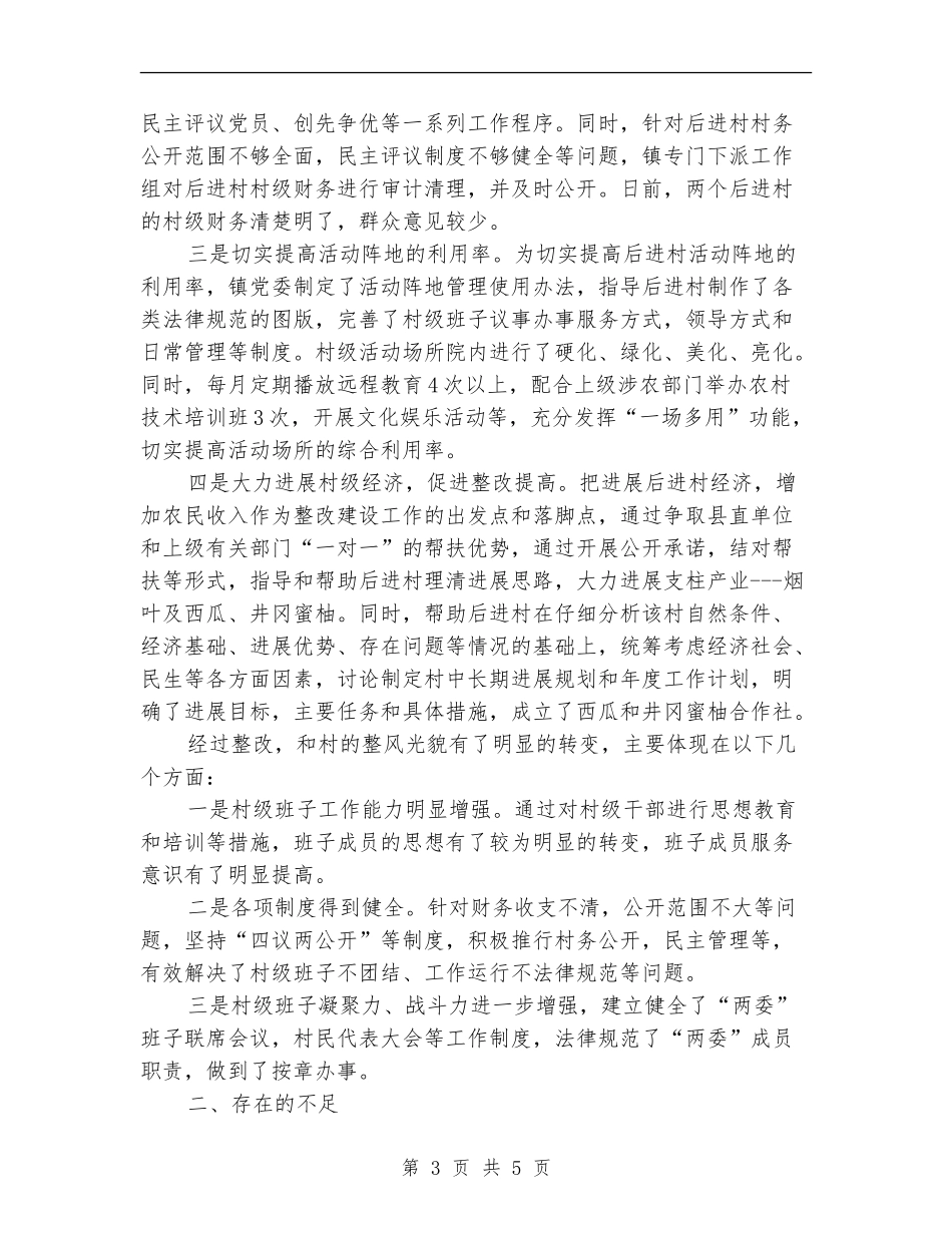 镇委后进村整改工作总结【新版】_第3页