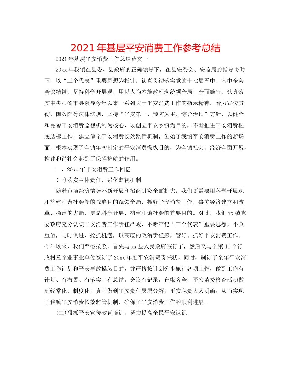 2021年基层安全生产工作参考总结_第1页