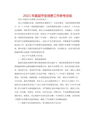 2021年基层安全生产工作参考总结