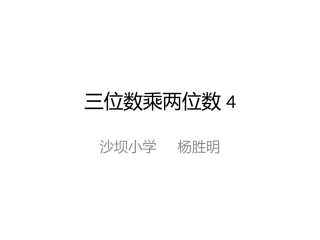 三位数乘两位数（单价）