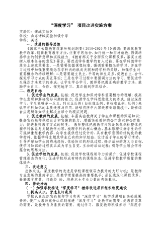 “深度学习”项目改进实施方案--山东诸城实验初中