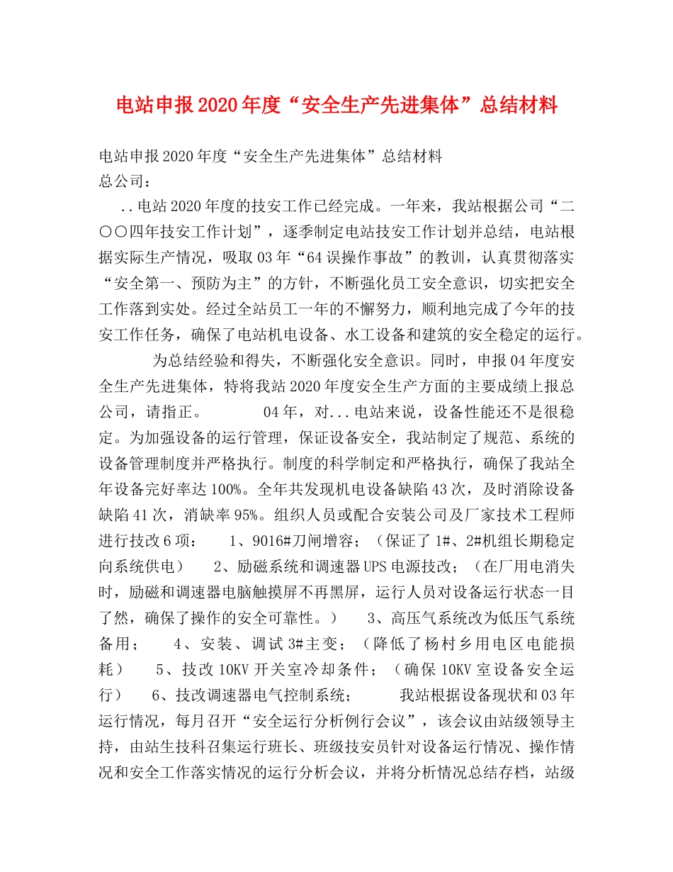 电站申报2020年度“安全生产先进集体”总结材料 _第1页