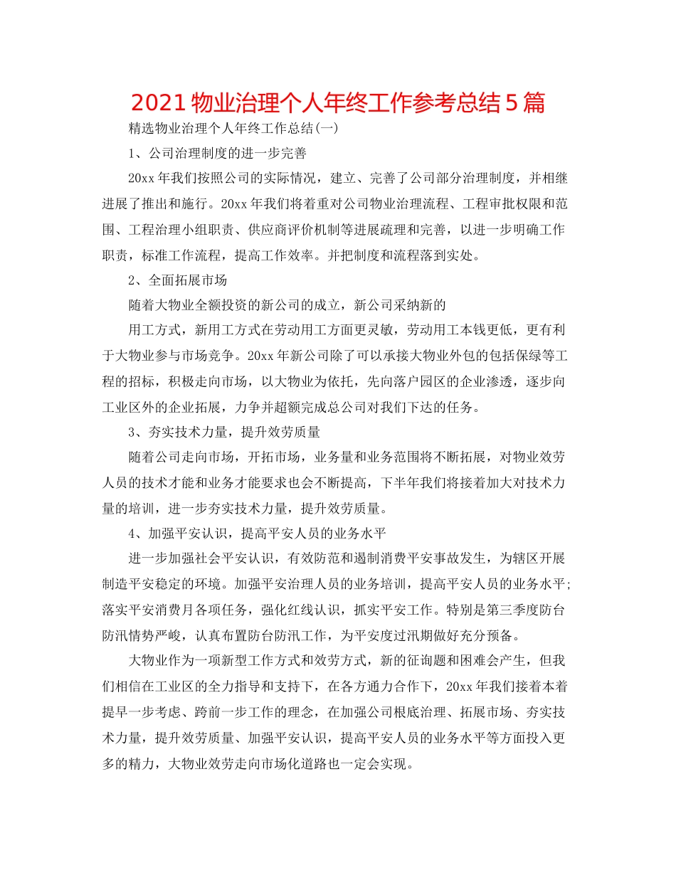 物业管理个人年终工作参考总结5篇_第1页