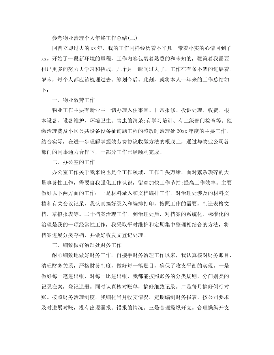 物业管理个人年终工作参考总结5篇_第2页