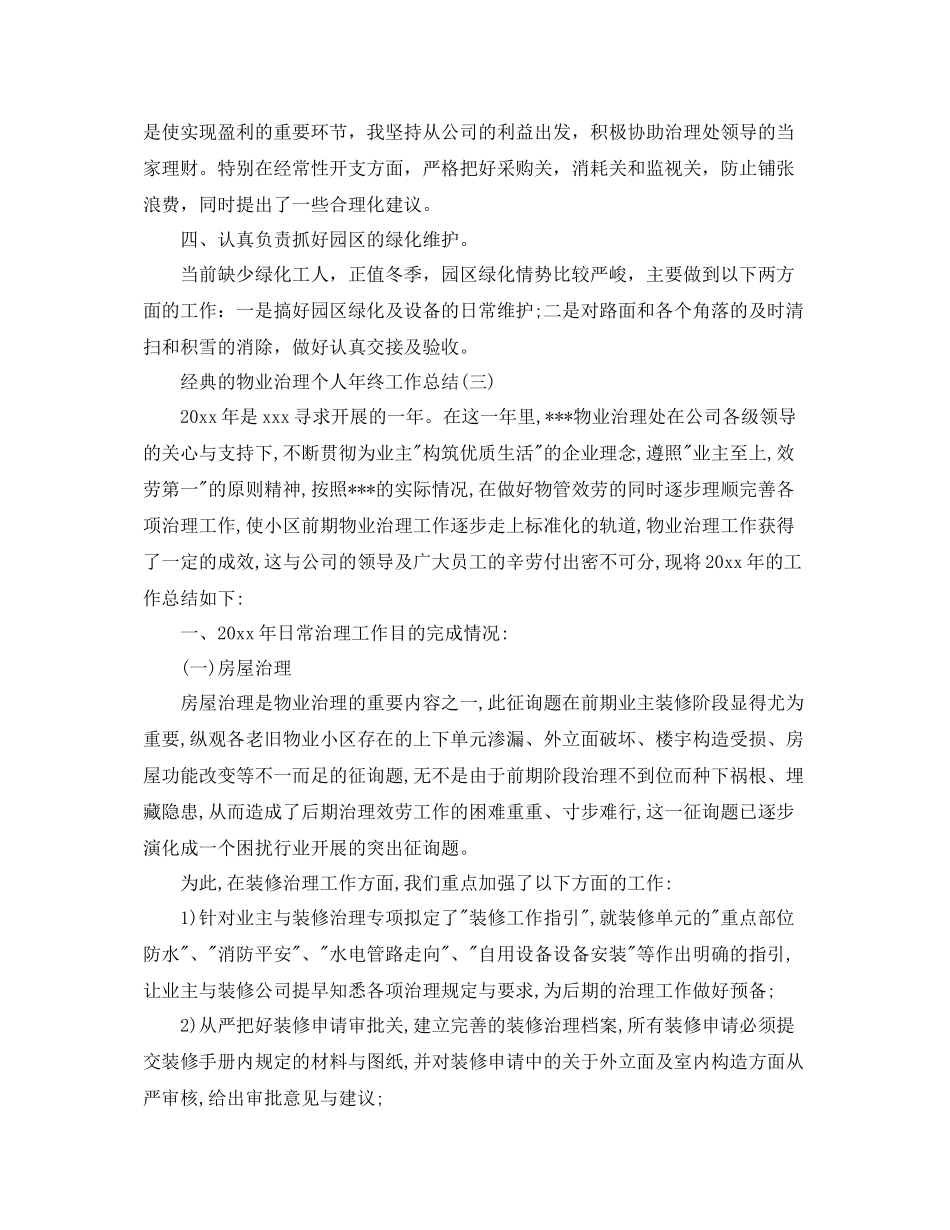 物业管理个人年终工作参考总结5篇_第3页