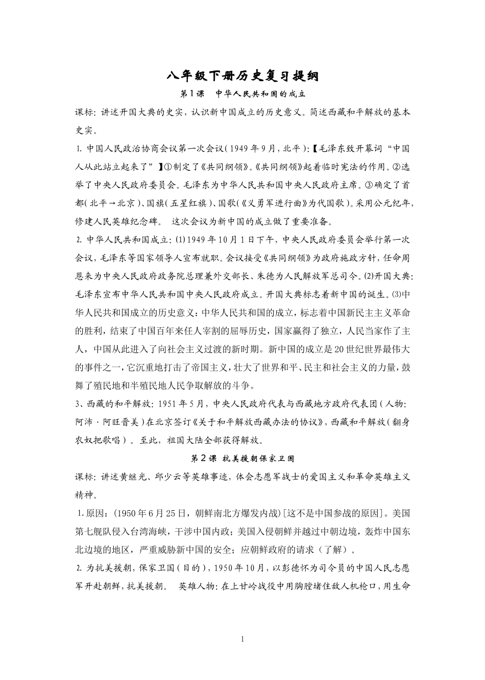 八年级下册历史复习提纲100603_第1页