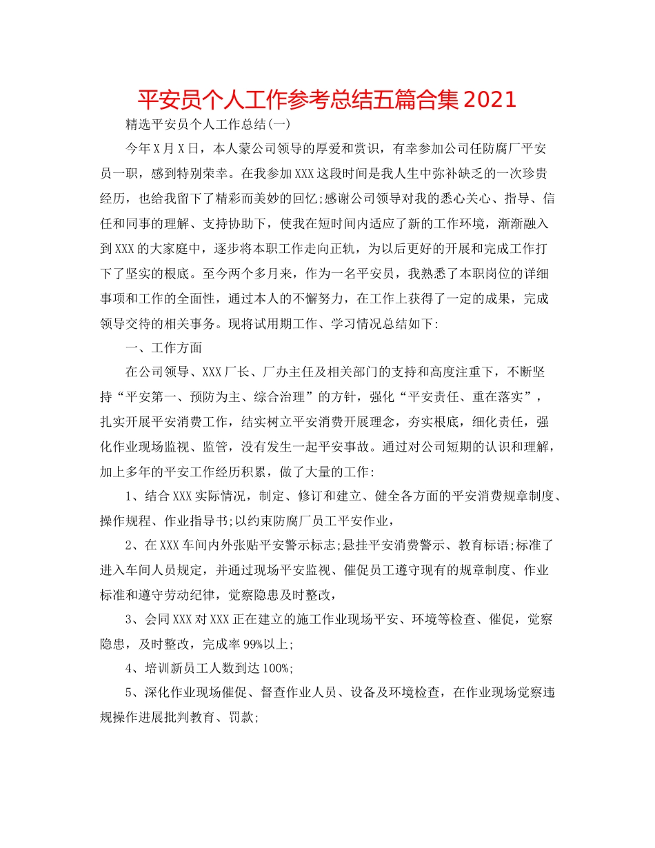 安全员个人工作参考总结五篇合集_第1页