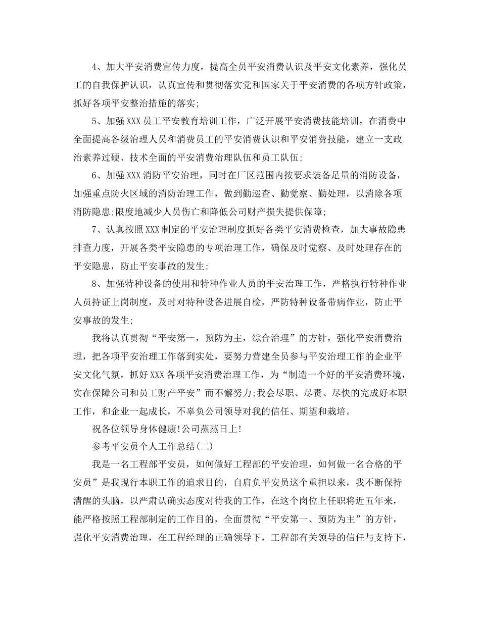 安全员个人工作参考总结五篇合集_第3页