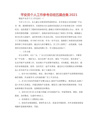 安全员个人工作参考总结五篇合集