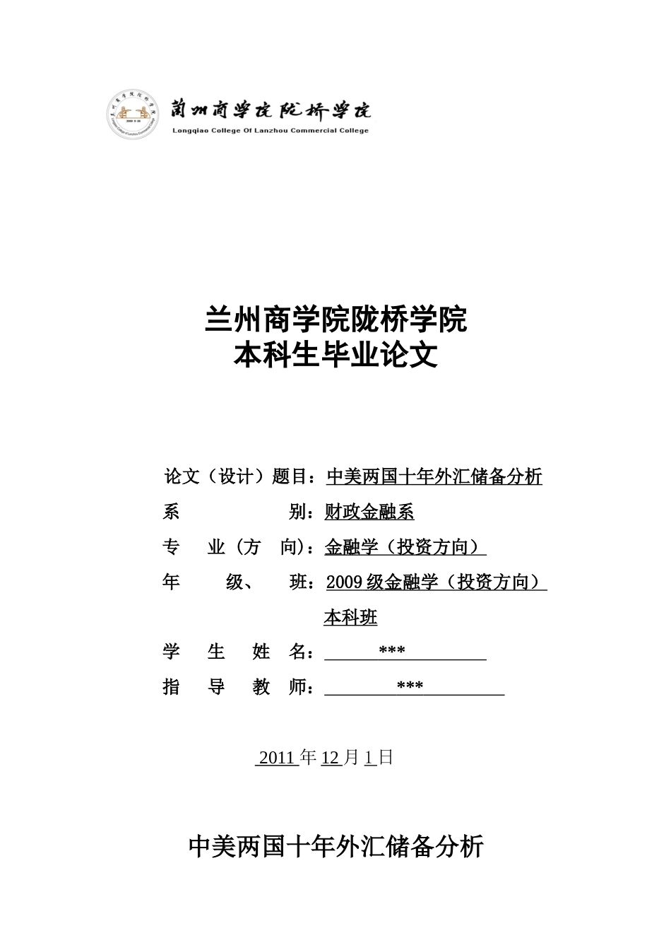 中美两国外汇储备分析_第1页