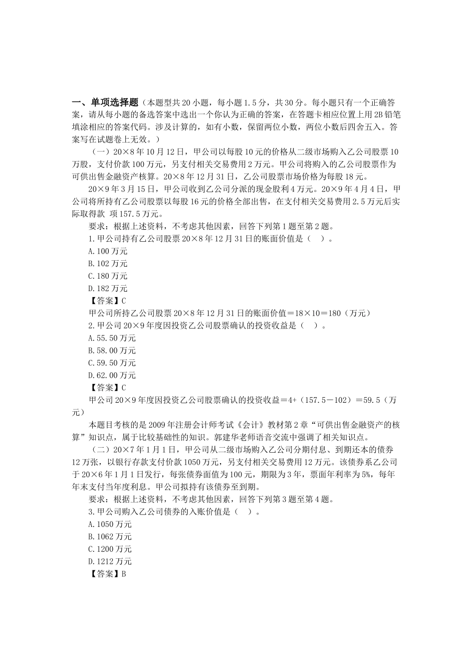 注会会计年度真题_第1页