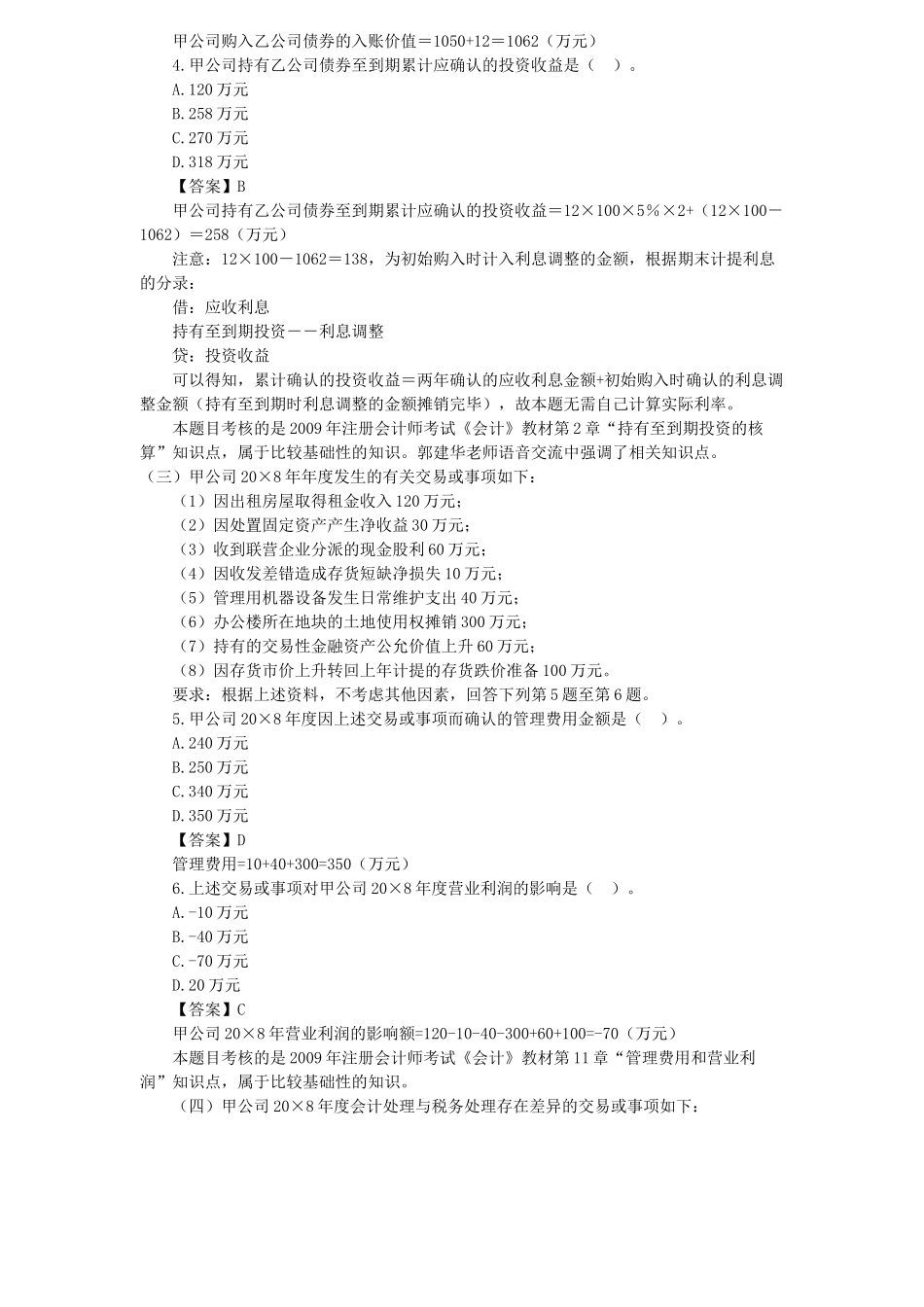 注会会计年度真题_第2页