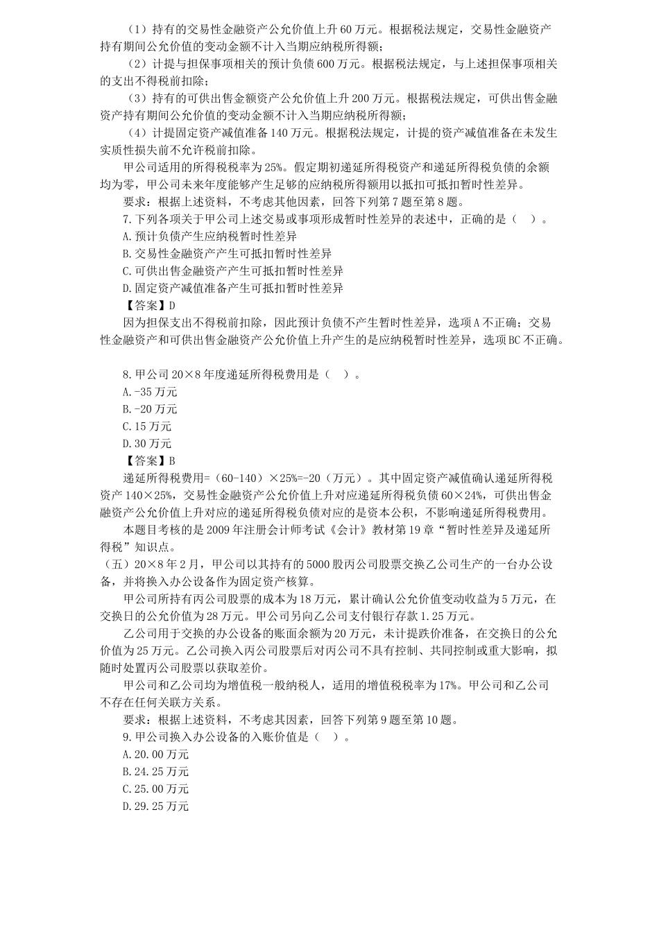 注会会计年度真题_第3页