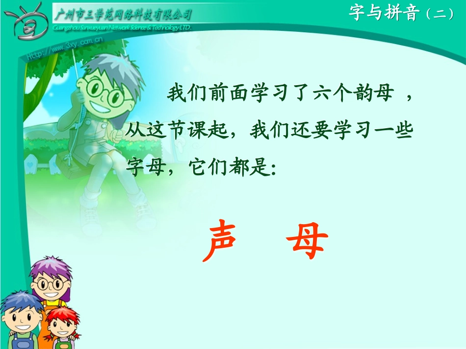 汉语拼音声母_第1页