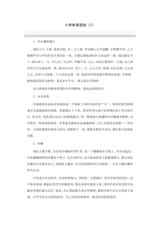 小学体育游戏2