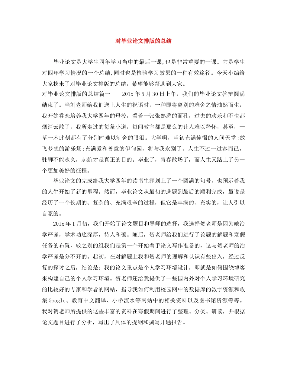 对毕业论文排版的总结 _第1页
