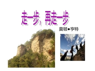 《走一步，再走一步》第二课时