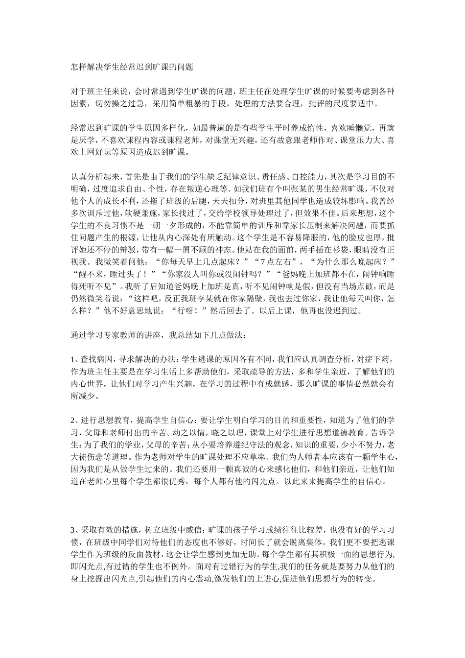 怎样解决学生经常迟到旷课的问题_第1页