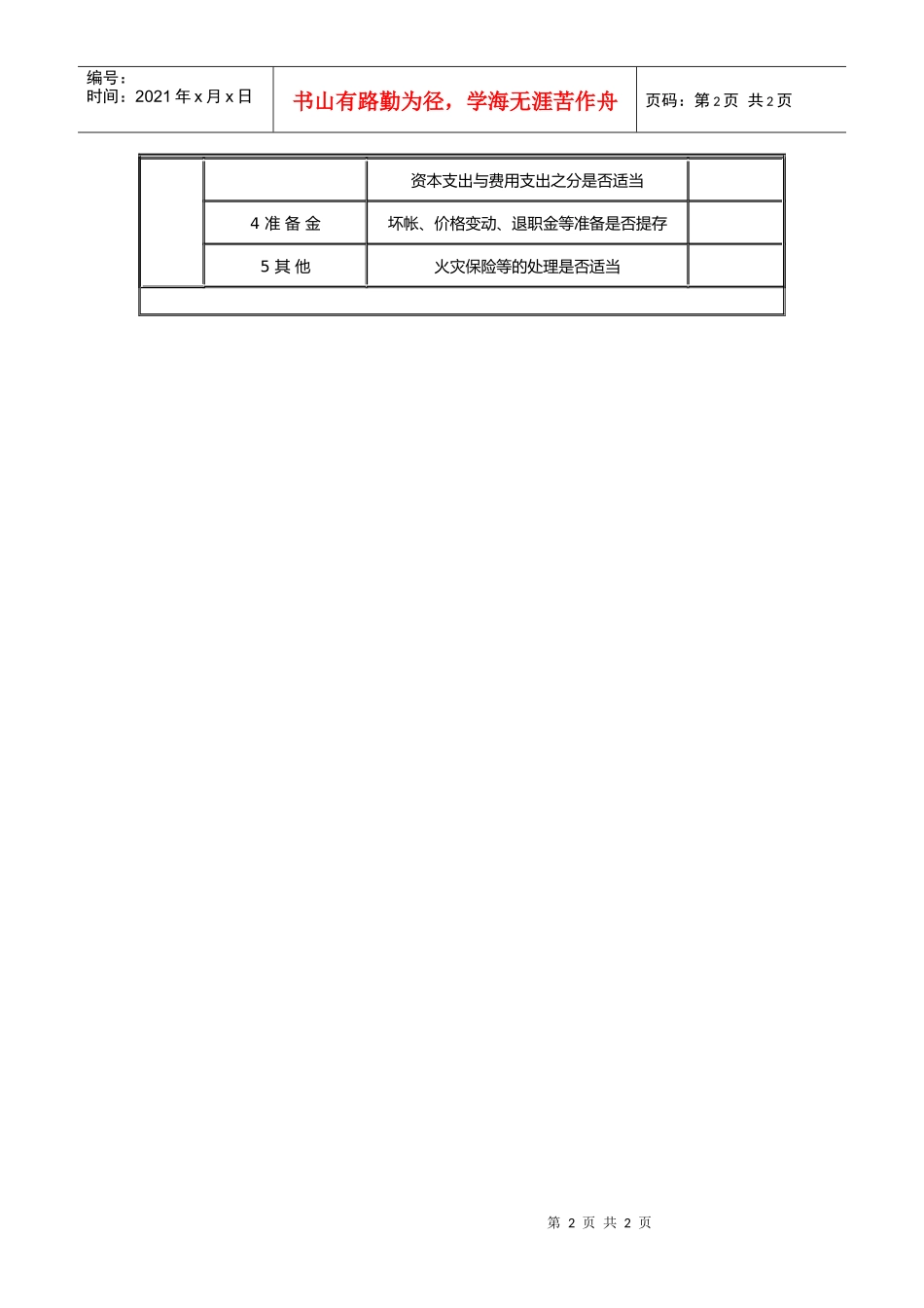 【财务表格】财务管理调查表（一）_第2页