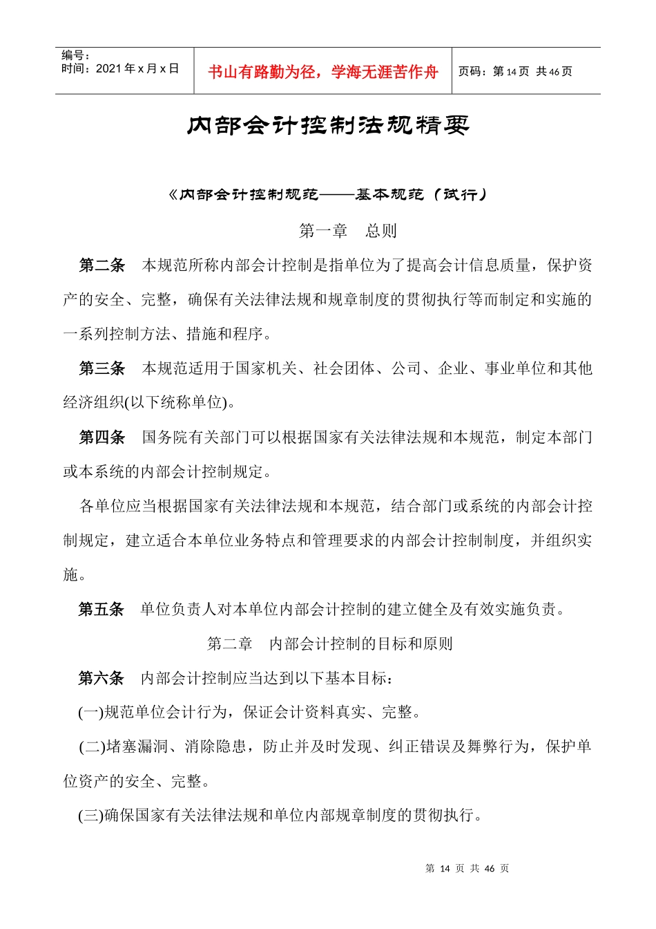 内部会计控制法规精要（DOC 26）(1)_第1页
