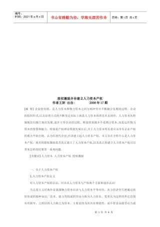 论股权激励并非建立人力资本产权
