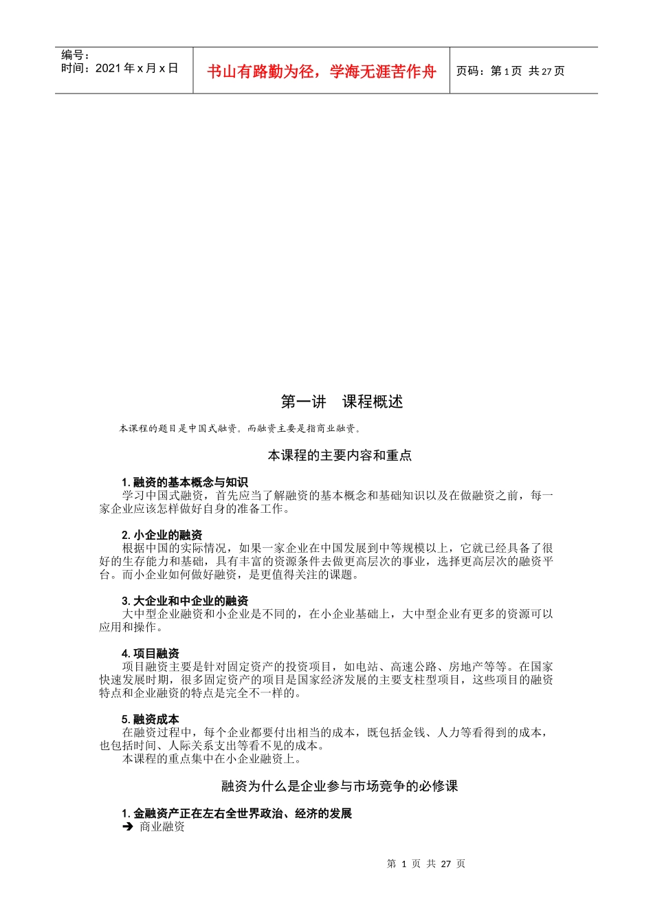 中国企业融资课程_第1页