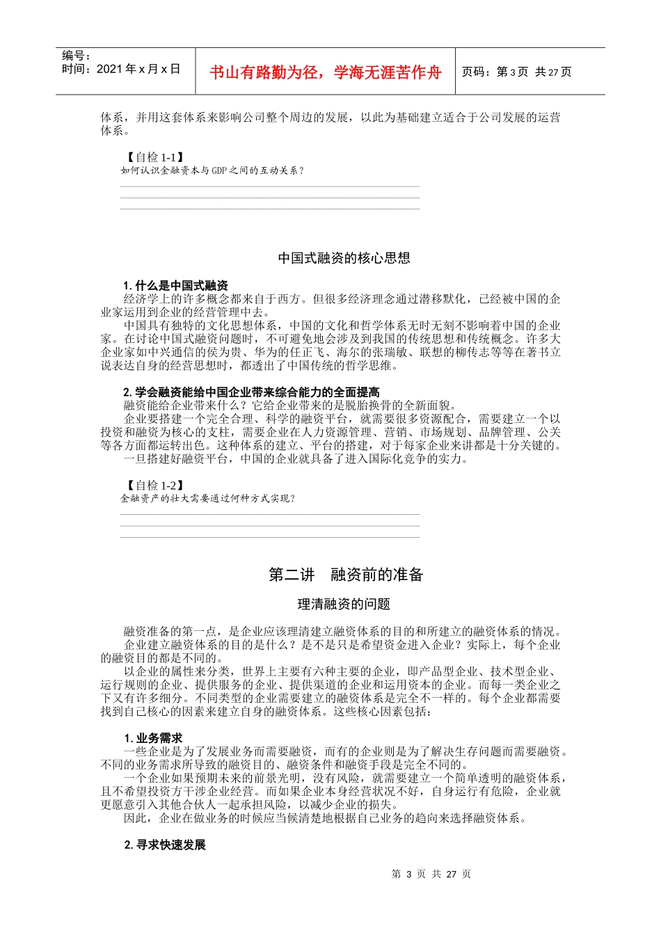 中国企业融资课程_第3页