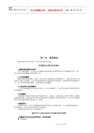 中国企业融资课程