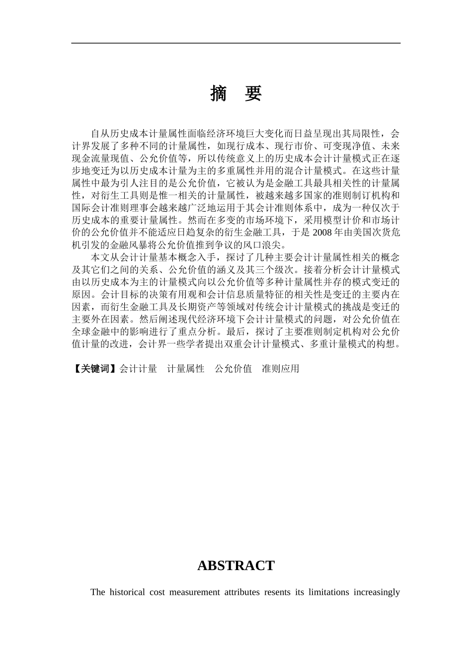 0n-oidwo会计毕业论文-现行经济环境下会计计量模式的探讨_第3页