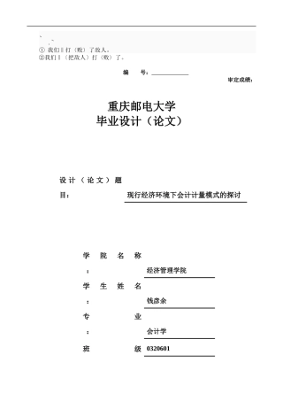 0n-oidwo会计毕业论文-现行经济环境下会计计量模式的探讨