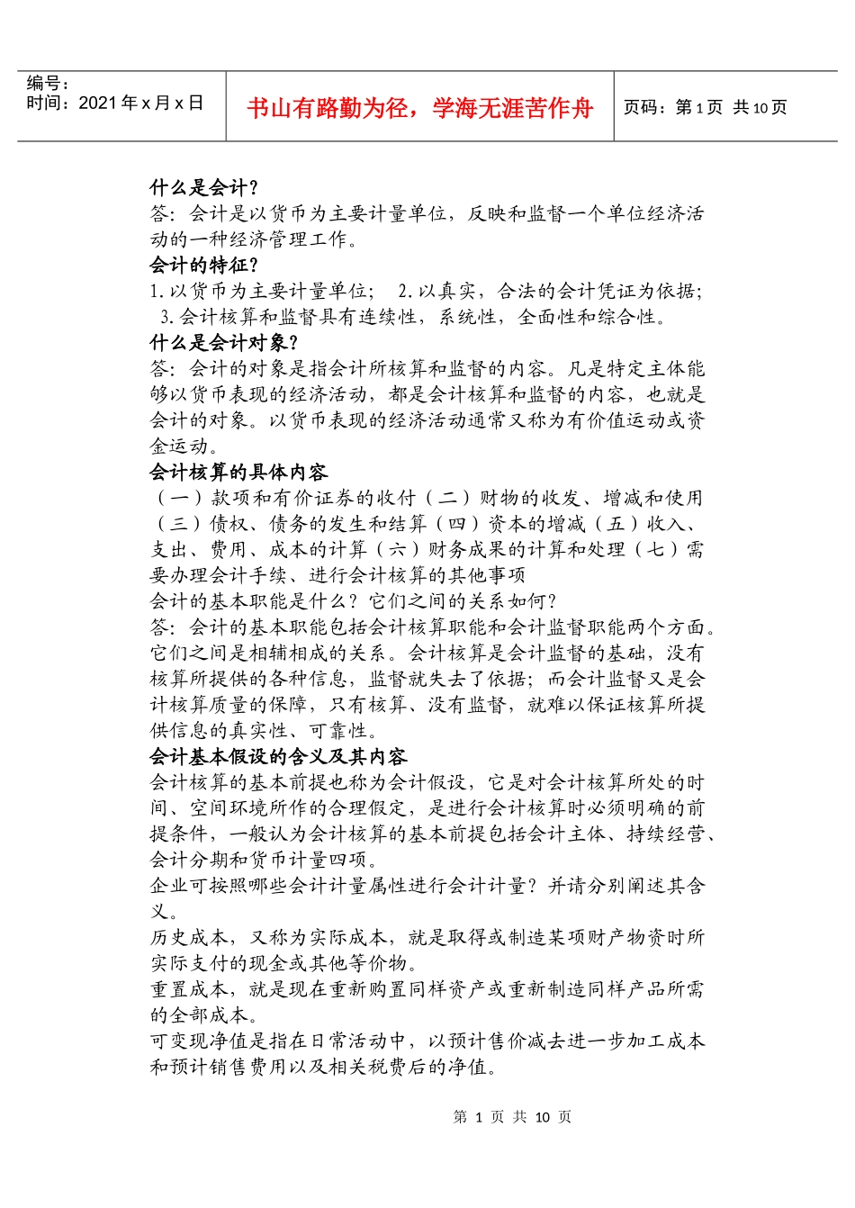 会计基础简答题_第1页