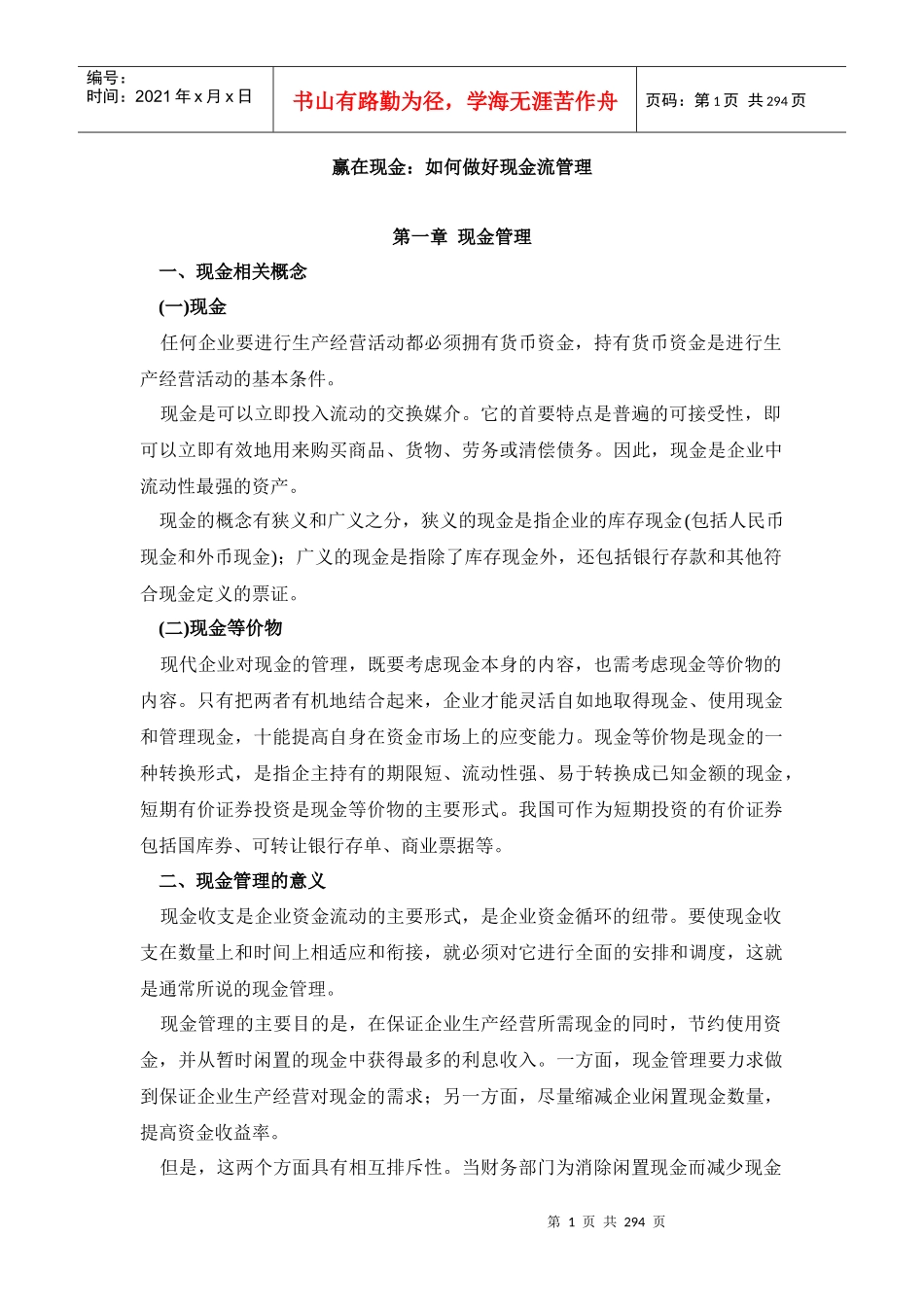 如何做好现金流管理_第1页