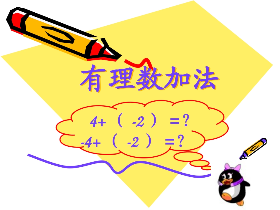初一数学《有理数加减法》PPT课件_第1页