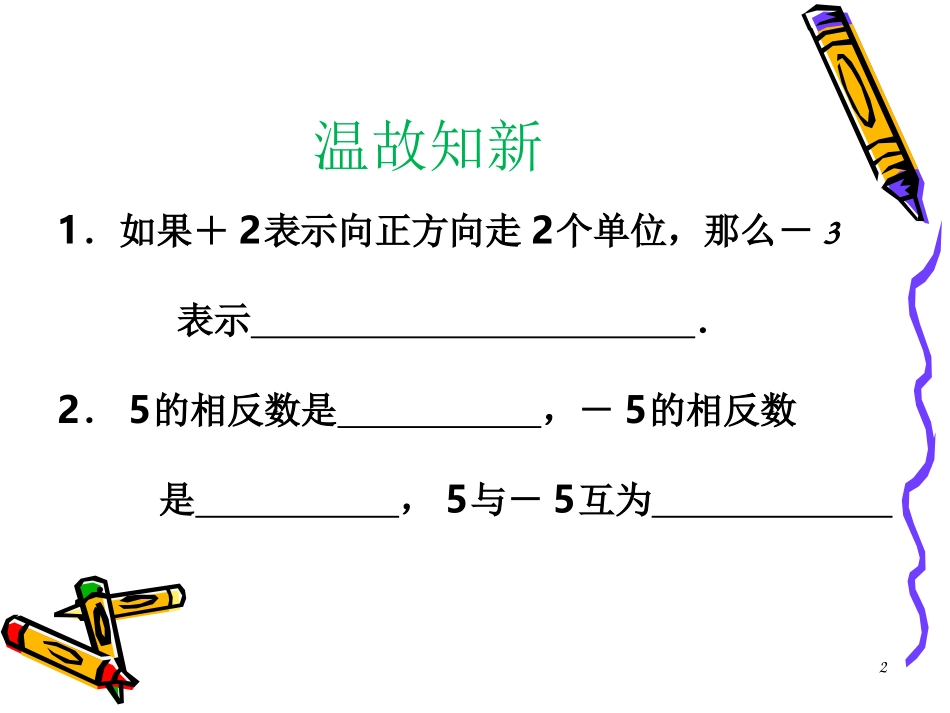 初一数学《有理数加减法》PPT课件_第2页