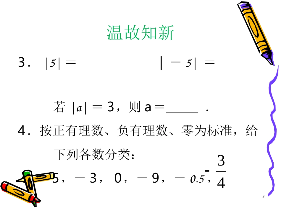 初一数学《有理数加减法》PPT课件_第3页