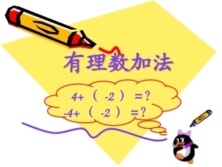 初一数学《有理数加减法》PPT课件