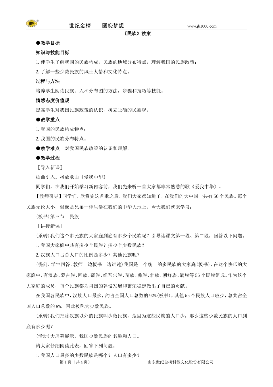 地理：八年级上册13《民族》教案2（人教版）_第1页