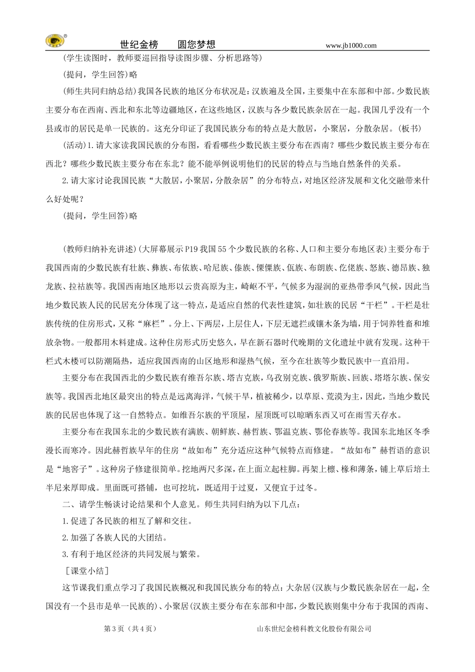 地理：八年级上册13《民族》教案2（人教版）_第3页