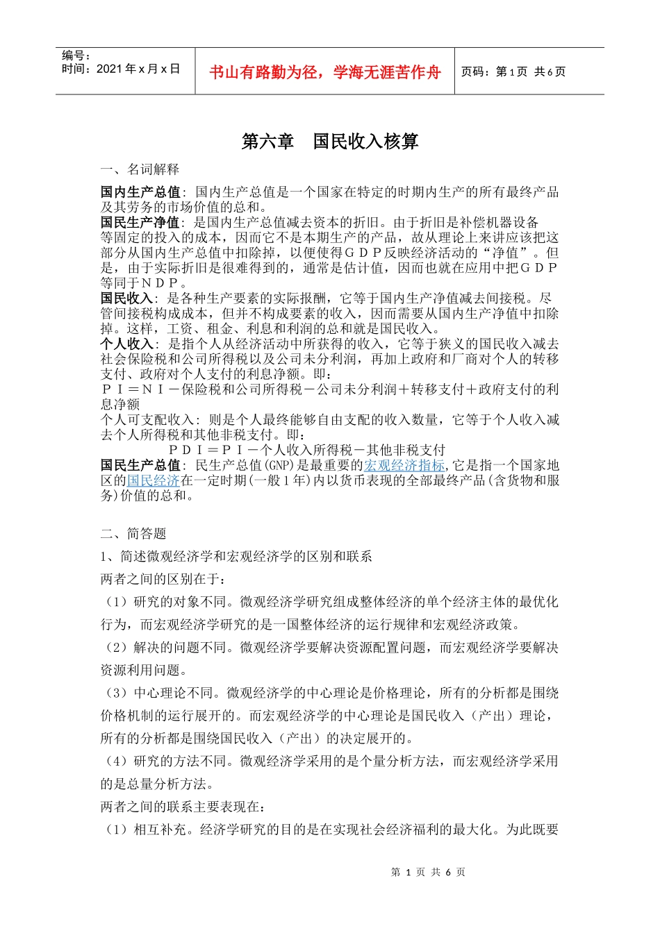 浙江大学继续教育学院 经济学 第六章国民收入核算_第1页