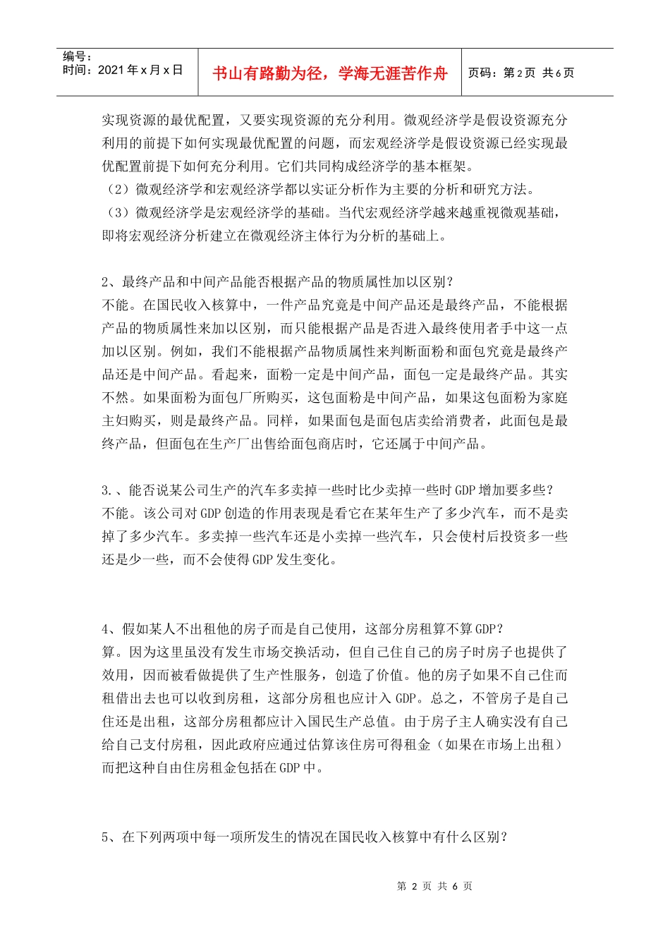 浙江大学继续教育学院 经济学 第六章国民收入核算_第2页