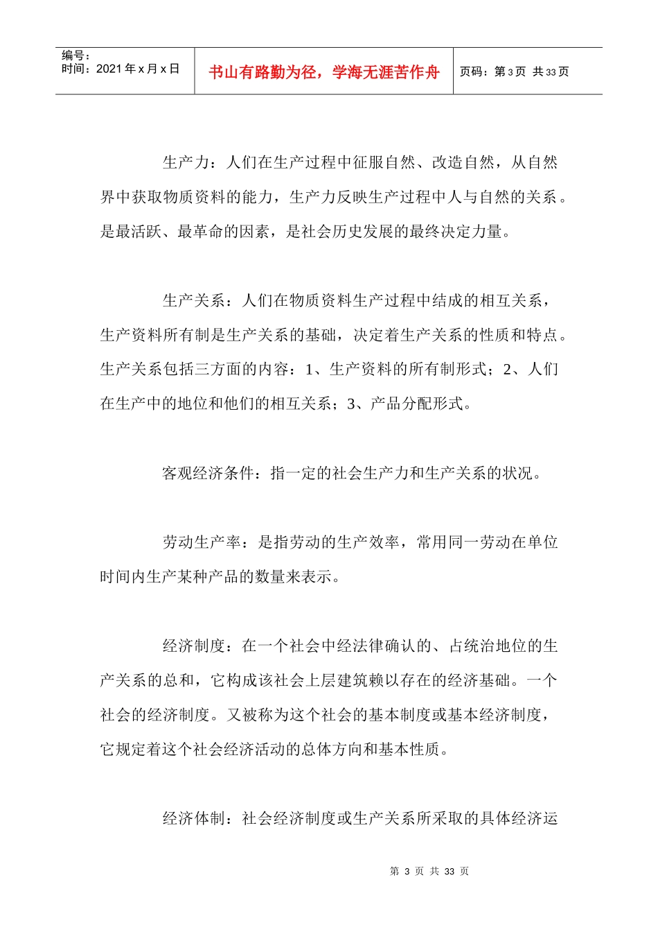 政治经济学概念大全docx_第3页