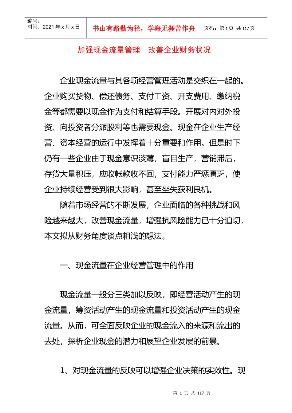 加强现金流量管理,改善企业财务状况_第1页