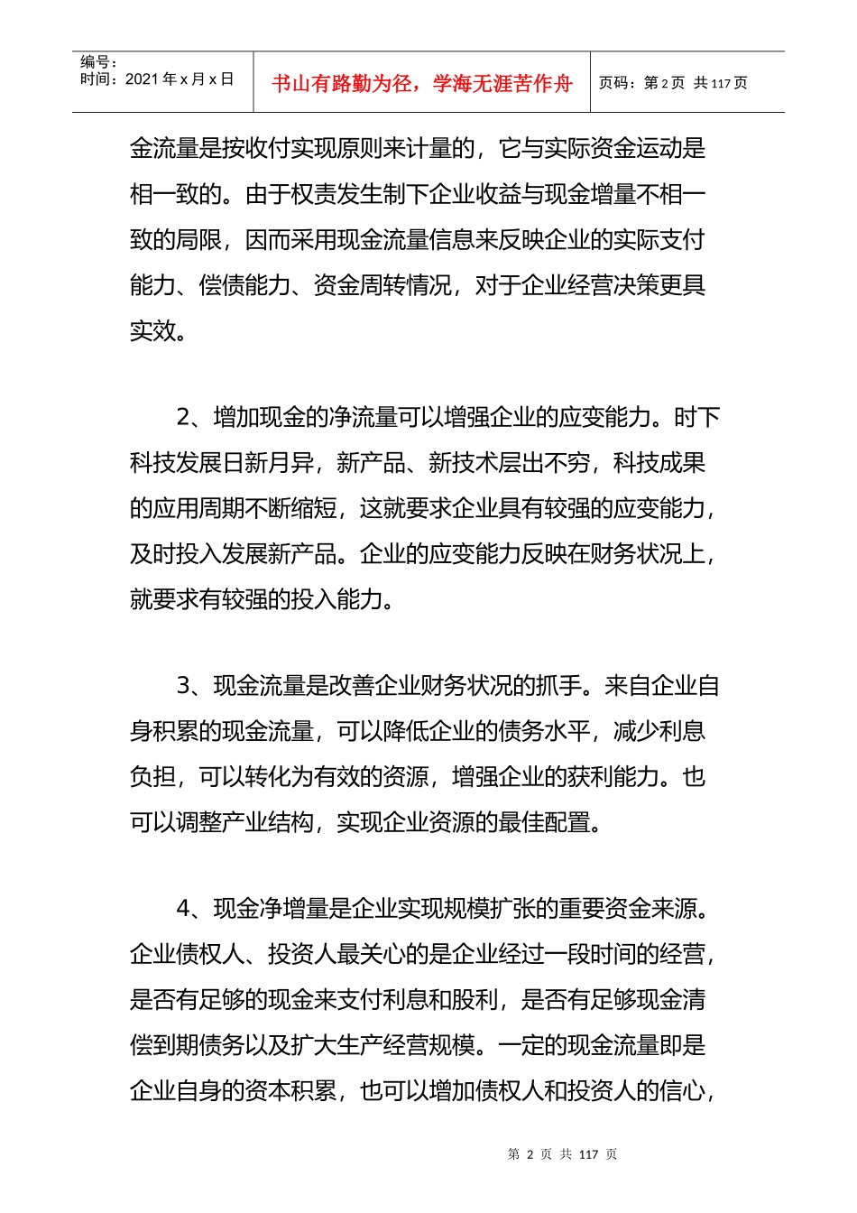 加强现金流量管理,改善企业财务状况_第2页