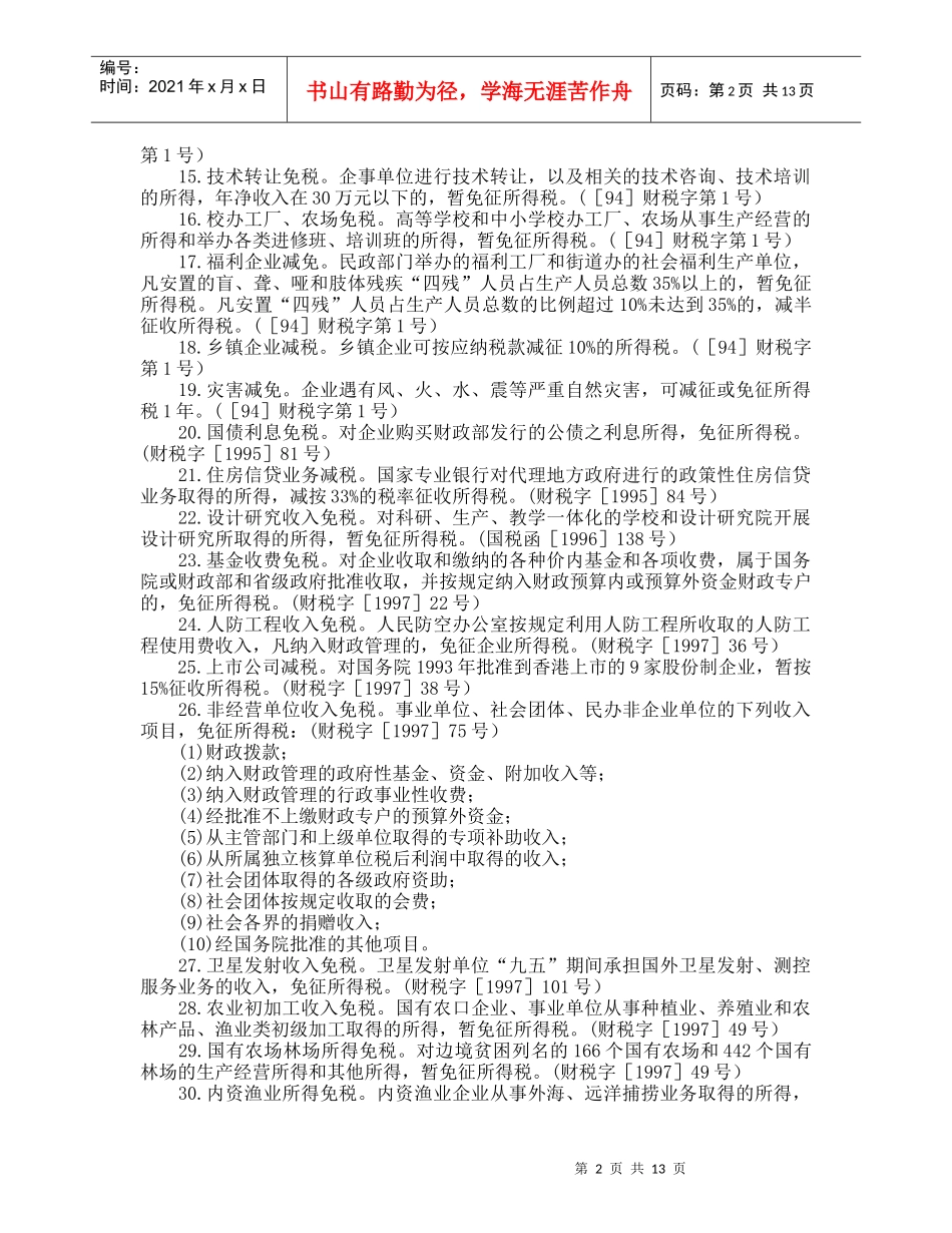 企业所得税优惠政策集锦_第2页