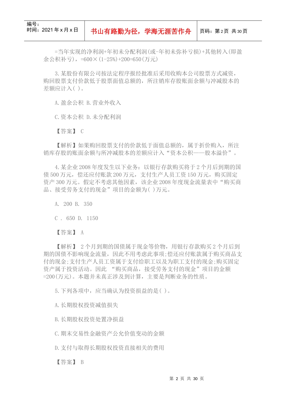 初级会计职称年度真题与答案解析_第2页