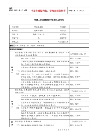 某投资公司党群工作部群团副主任职务说明书