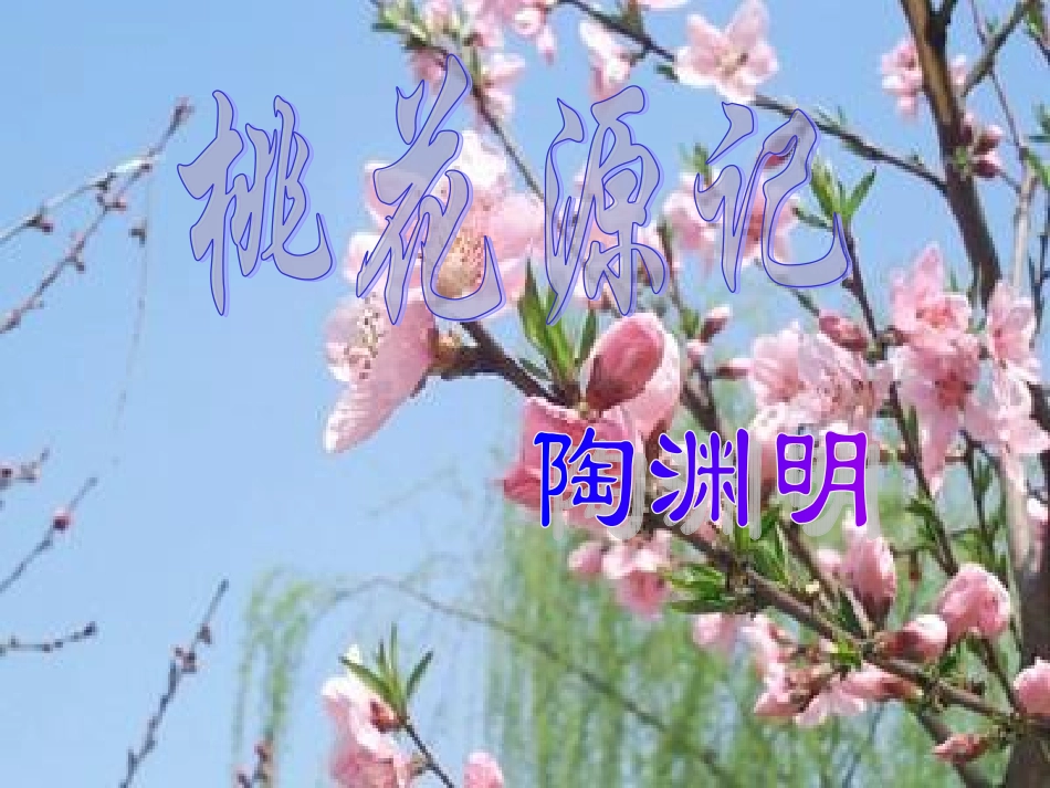 桃花源记2013922_第1页