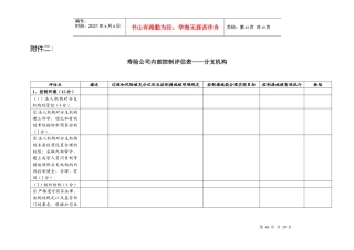 寿险公司内部控制评估表——分支机构