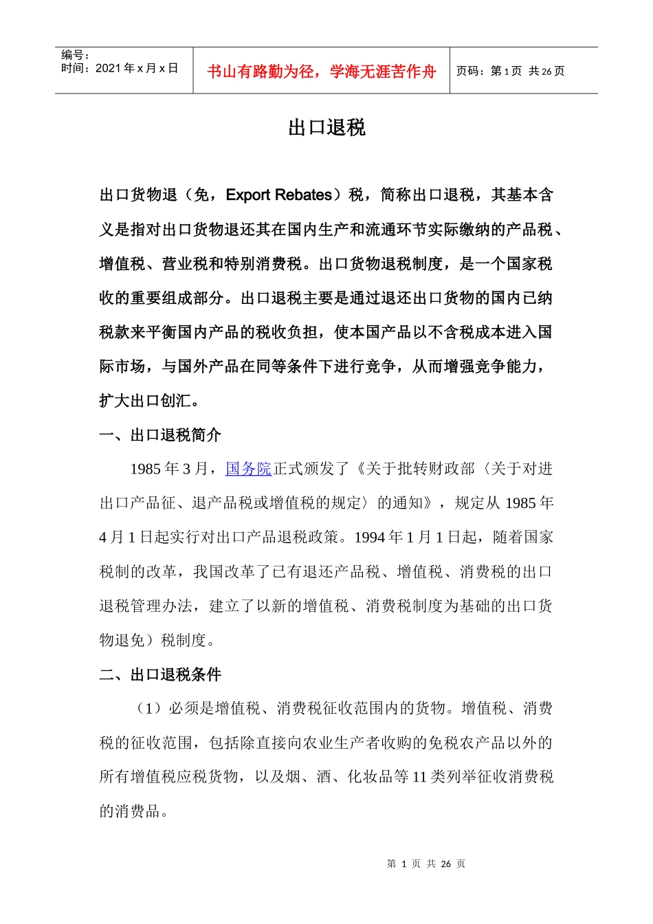 出口退税24975200_第1页
