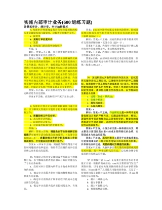 实施内部审计业务600题